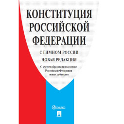 Книга Конституция РФ (с гимном России).-М.:Проспект