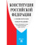 Книга Конституция РФ (с гимном России).-М.:Проспект