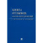 Книга отзывов, жалоб и предложений. С инструкцией по заполнению