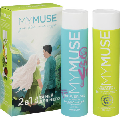Подарочный набор MYMUSE для него и для нее Для тебя, моя муза жен