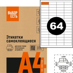 Этикетки самоклеящиеся 48,5х16,9 мм/64 шт.лисА4 (100л/уп)