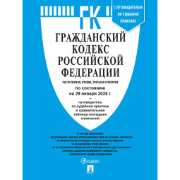 Книга Гражданский Кодекс РФ с таблицей изменений