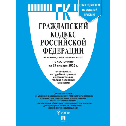 Книга Гражданский Кодекс РФ с таблицей изменений