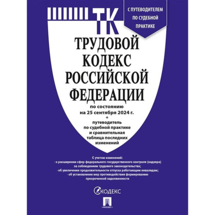 Книга Трудовой кодекс РФ с табл.изм.и путевод.по суд.прак