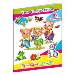Книга для первого чтения Три поросенка.10стр.+82наклейки,9785000337288