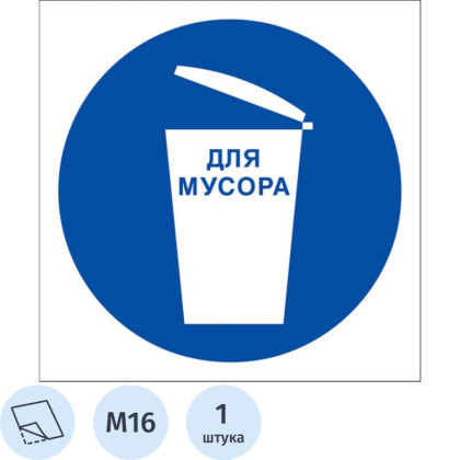 Знак безопасности M16 Место для мусора (плёнка 200х200)