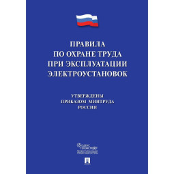 Книга Новые правила по охране труда при эксплуатации электроустановок243426