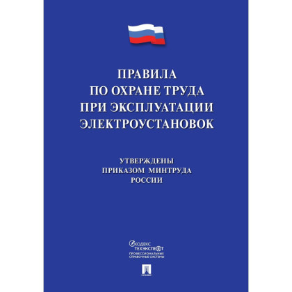 Книга Новые правила по охране труда при эксплуатации электроустановок243426