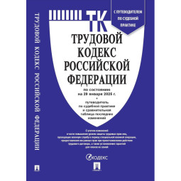 Книга Трудовой кодекс РФ с табл.изм. и с путевод.по судеб.практ