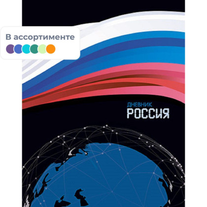 Дневник школьный универс,7БЦ мат.лам.40л.Российского школьника,С2677 в асс