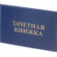 Зачетная книжка для ВУЗ Attache, твердая обложка бумвинил 5шт/уп