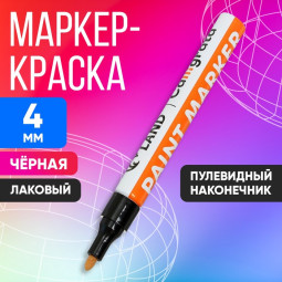 Маркер краска (лаковый) наконечник пулевидный 4 мм, черная (цена за шт) (Цена за 12 шт.)