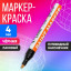 Маркер краска (лаковый) наконечник пулевидный 4 мм, черная (цена за шт) (Цена за 12 шт.)