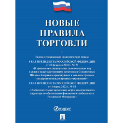 Книга Новые правила торговли.Сборник нормативных правовых актов 250707
