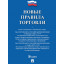Книга Новые правила торговли.Сборник нормативных правовых актов 250707