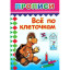 Прописи с игровыми заданиями Все по клеточкам,9785912822858