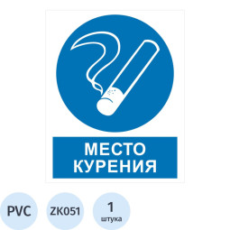 Знак безопасности ZK051 Место курения, пластик,200х250