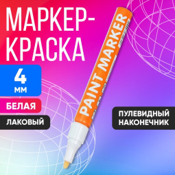 Маркер краска (лаковый) наконечник пулевидный 4 мм, белая (цена за шт) (Цена за 12 шт.)