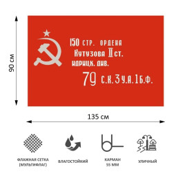 Флаг Знамя Победы 90х135см уличный, флажная сетка