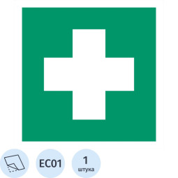 Знак безопасности EC01 Аптечка 1й мед.помощи, пленка,ф/л,100х100