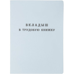 Бланк Вкладыш к трудовой книжке (новый 2023г)