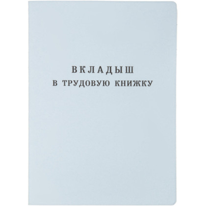 Бланк Вкладыш к трудовой книжке (новый 2023г)