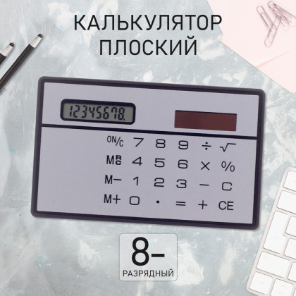 Калькулятор плоский, 8-разрядный, серебристый корпус
