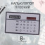 Калькулятор плоский, 8-разрядный, серебристый корпус