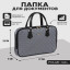 Сумка -папка деловая малая серая п7086
