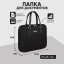 Сумка -папка деловая малая черная п7086