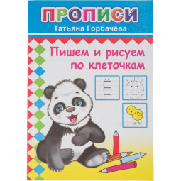 Прописи с игровыми заданиями Пишем и рисуем по клеточкам,9785000336540