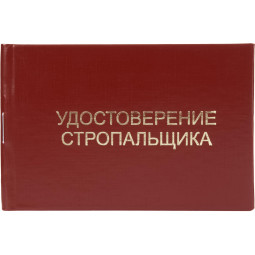 Удостоверение стропальщика твердая обложка бумвинил 5шт/уп