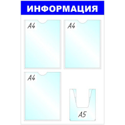 Информационный стенд Стенд  Информация , 3+1 отд 520х780 &#039;B4264