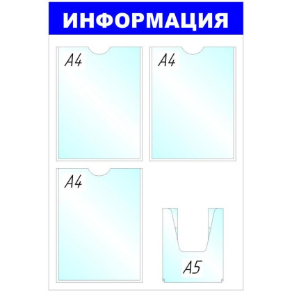 Информационный стенд Стенд  Информация , 3+1 отд 520х780 &#039;B4264
