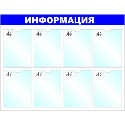 Информационное оборудование Стенд  Информация , 8 отд. 780x990 &#039;B4252