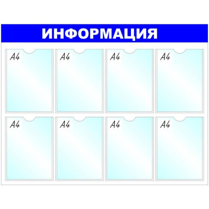 Информационное оборудование Стенд  Информация , 8 отд. 780x990 &#039;B4252