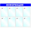 Информационное оборудование Стенд  Информация , 8 отд. 780x990 &#039;B4252