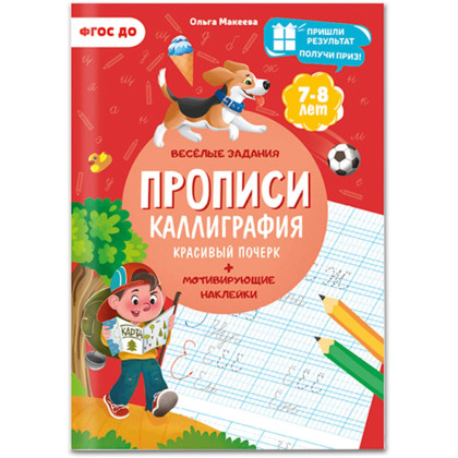 Прописи с наклейками.Серия Учимся весело.Каллиграфия.Красивый почерк.24стр