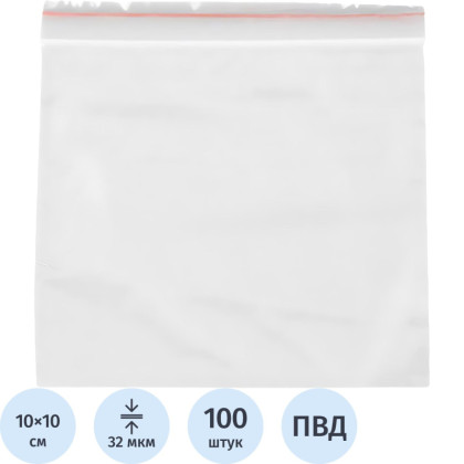 Пакет с замком (Zip Lock) 10х10 см, 32 мкм, 100 шт/уп