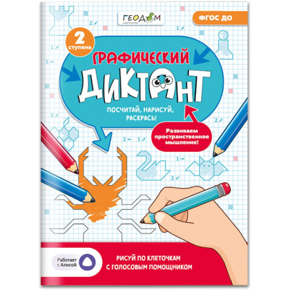 Тетрадь рабочая Граф.диктант с голос. Помощ.2ступ.Серия Учимся весело28стр