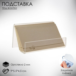 Подставка под визитки 9×5.5×4.5 см, наклонная, оргстекло 2 мм, В ЗАЩИТНОЙ ПЛЁНКЕ (Цена за 10 шт.)