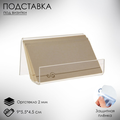 Подставка под визитки 9×5.5×4.5 см, наклонная, оргстекло 2 мм, В ЗАЩИТНОЙ ПЛЁНКЕ (Цена за 10 шт.)