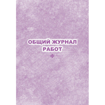 Журнал  работ общий КЖ-859