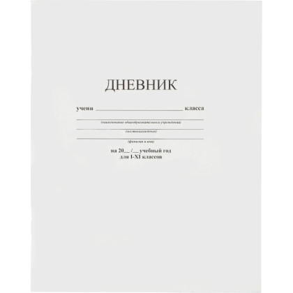 Дневник универс. на скобе Белый