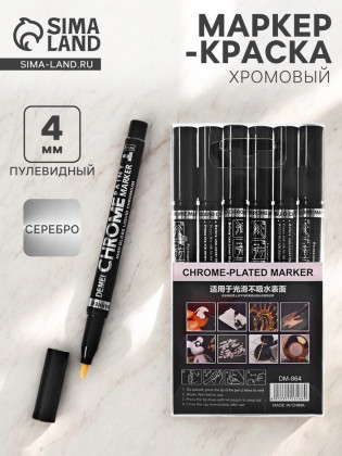 Маркер-краска (хром) наконечник пулевидный 4 мм, серебро (Цена за 6 шт.)