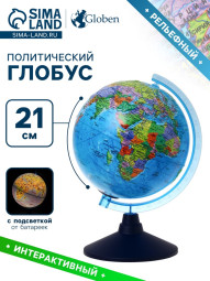 Глобус политический "Глобен", интерактивный, рельефный, диаметр 210 мм, с подсветкой от батареек, с очками