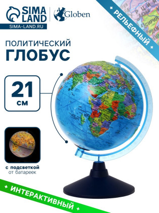 Глобус политический "Глобен", интерактивный, рельефный, диаметр 210 мм, с подсветкой от батареек, с очками