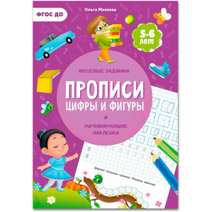 Прописи с наклейками.Серия Учимся весело.Цифры и фигуры.24 стр