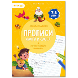 Прописи с наклейками.Серия Учимся весело.Слоги и слова.24 стр