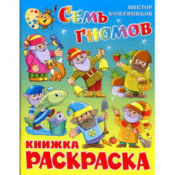Раскраска Семь гномов КРСМ-11